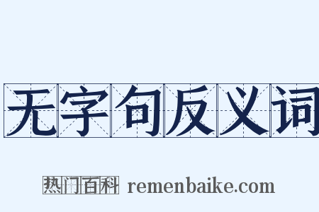 无字句反义词是什么意思的图片